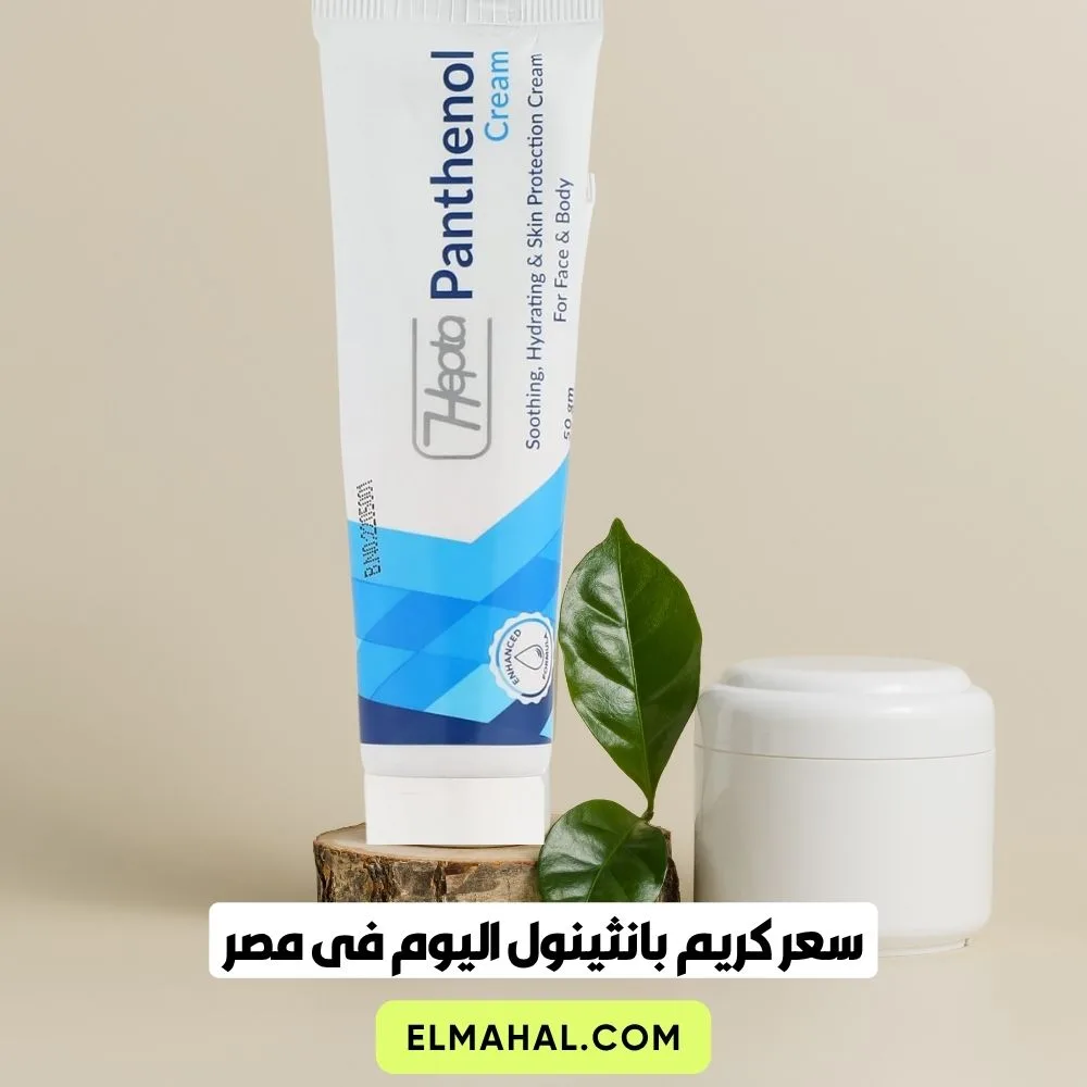 سعر كريم بانثينول اليوم فى مصر
