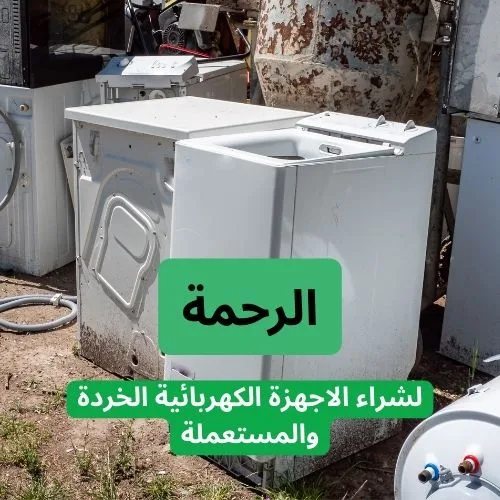 شركة الرحمة لشراء الاجهزة الكهربائية الخردة والمستعملة