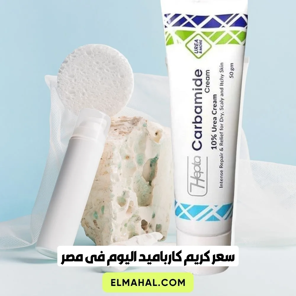 سعر كريم كارباميد اليوم فى مصر