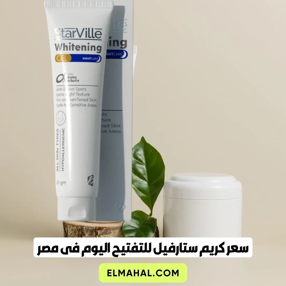 سعر كريم ستارفيل للتفتيح اليوم فى مصر