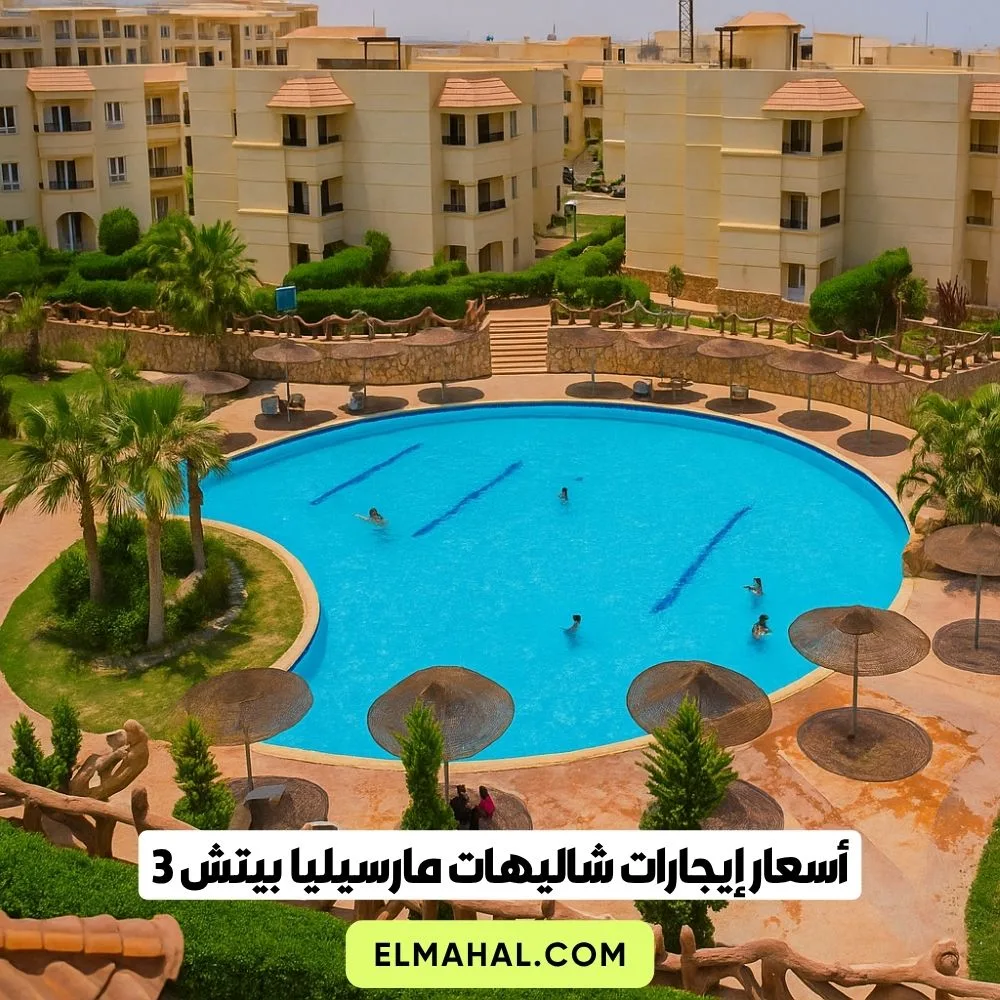 أسعار إيجارات شاليهات مارسيليا بيتش 3 الساحل الشمالي