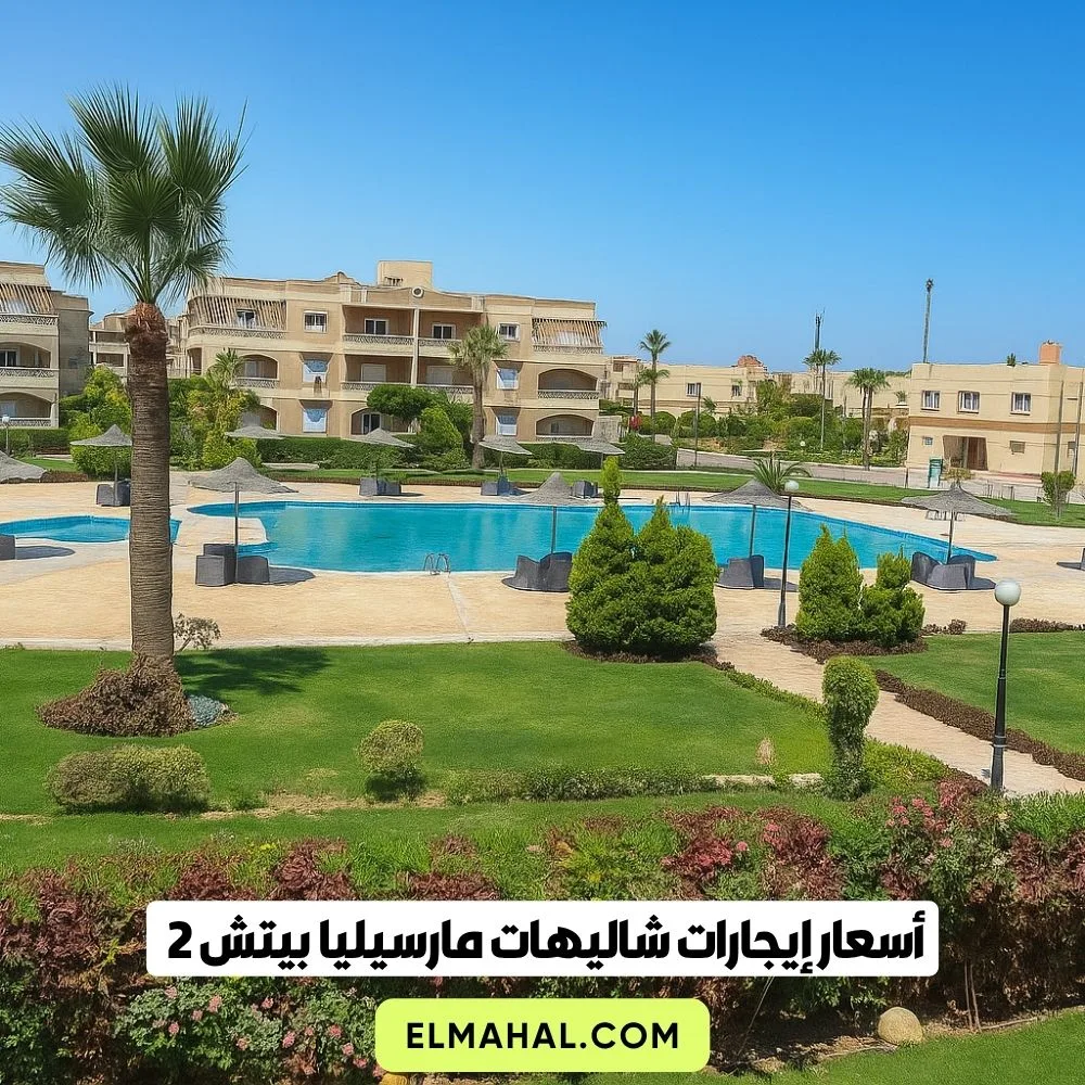 أسعار إيجارات شاليهات مارسيليا بيتش 2 الساحل الشمالي