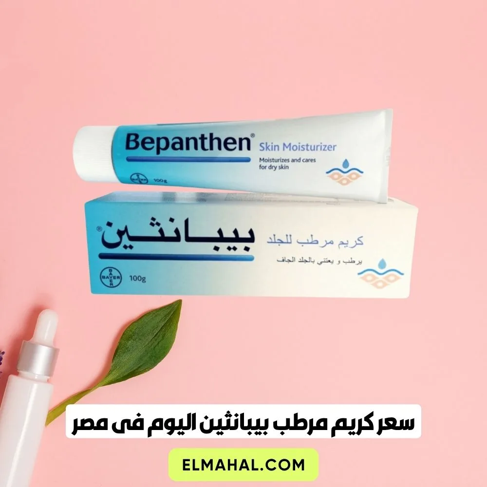 سعر كريم مرطب بيبانثين اليوم فى مصر