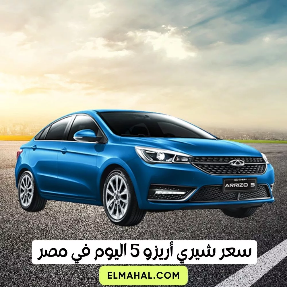 سعر شيري أريزو 5 اليوم في مصر