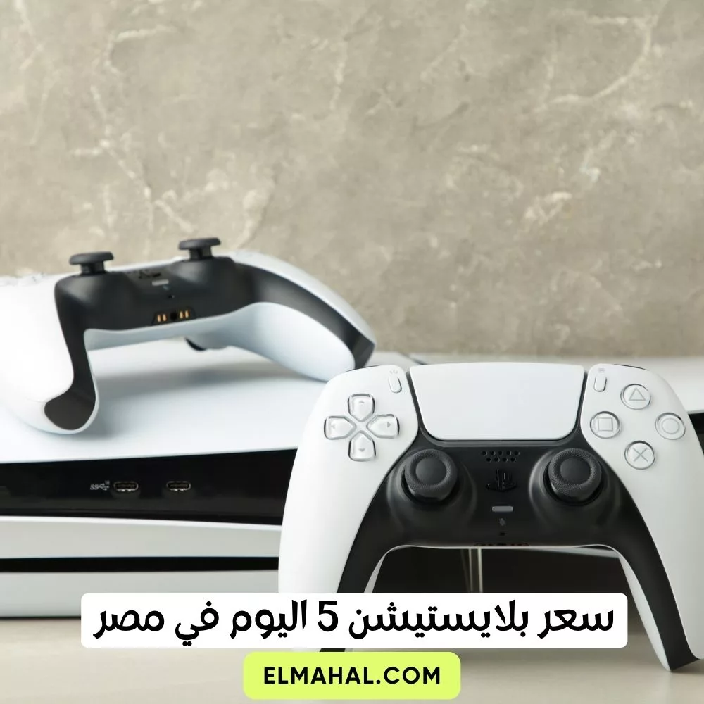سعر بلايستيشن 5 اليوم في مصر