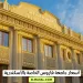 أسعار جامعة فاروس الخاصة بالأسكندرية