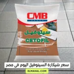 سعر شيكارة السيتوفيل لسقاية السيراميك والبلاط اليوم فى مصر