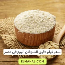 سعر كيلو دقيق الشوفان اليوم فى مصر