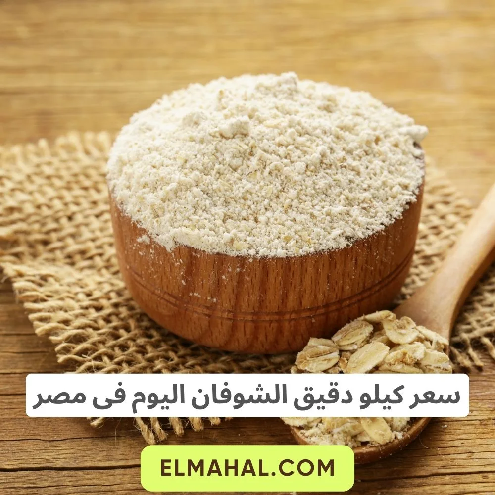 سعر كيلو دقيق الشوفان اليوم فى مصر