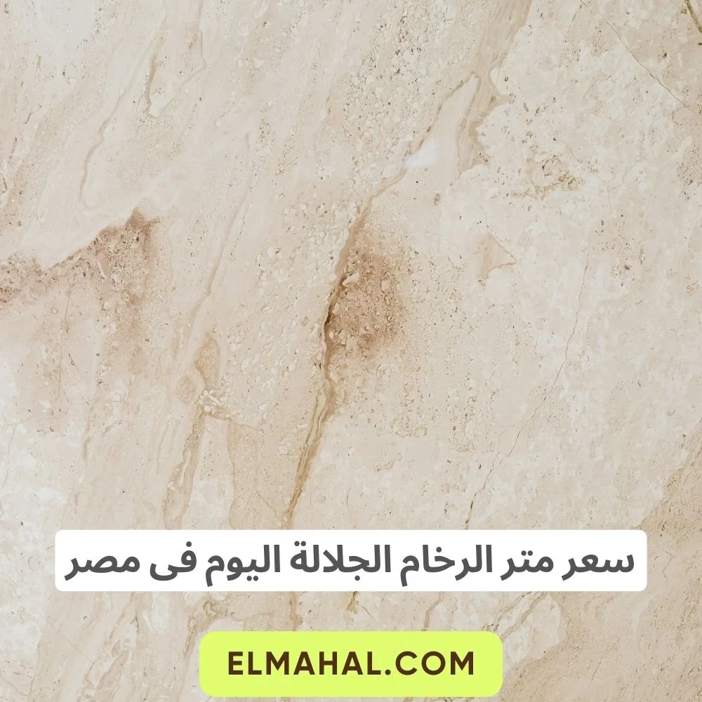 سعر متر الرخام الجلالة اليوم فى مصر