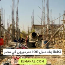 تكلفة بناء منزل 100 متر دورين في مصر