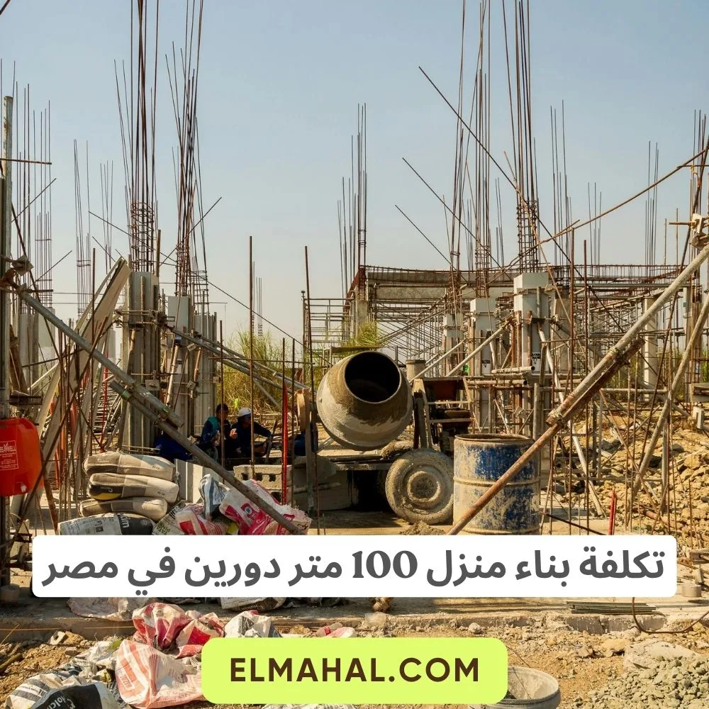 تكلفة بناء منزل 100 متر دورين في مصر