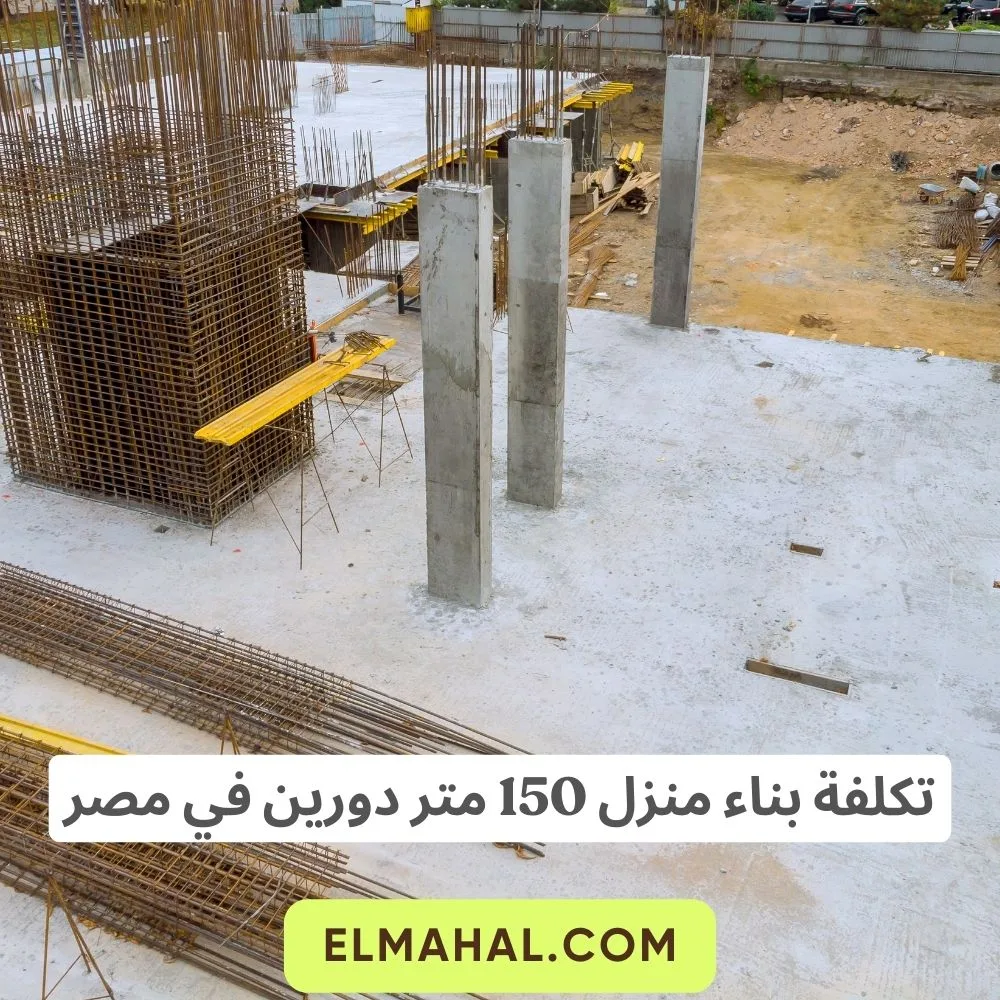 تكلفة بناء منزل 150 متر دورين في مصر