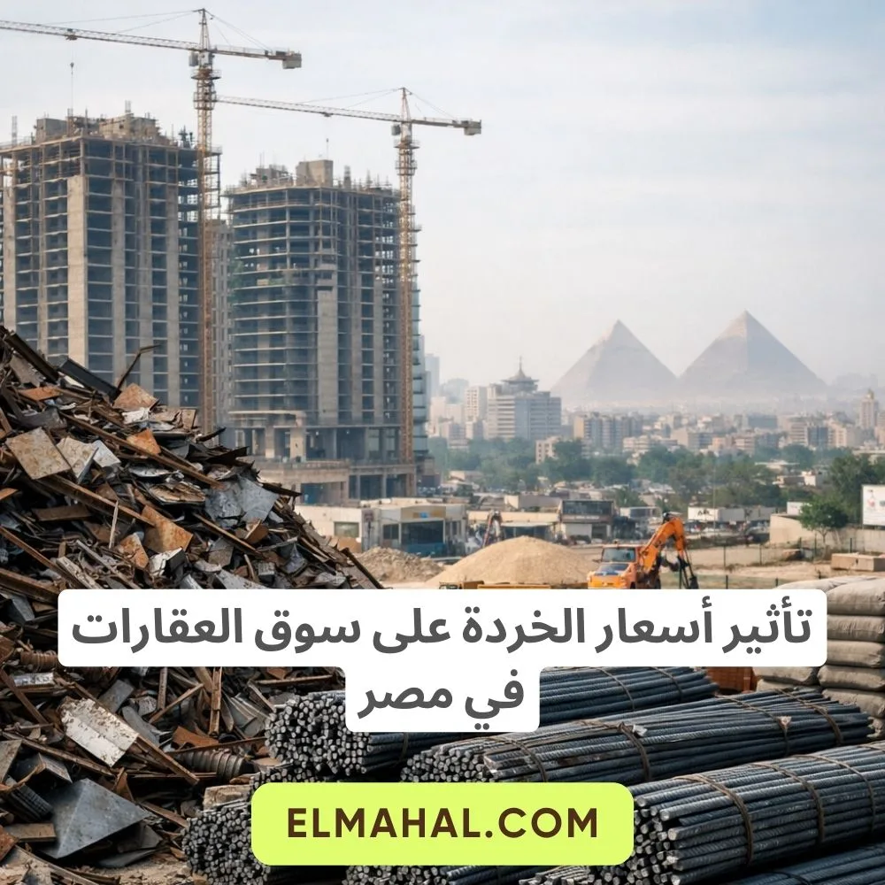 تأثير أسعار الخردة على سوق العقارات في مصر