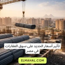 تأثير أسعار الحديد على سوق العقارات في مصر