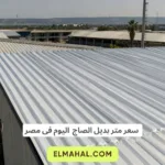 سعر متر بديل الصاج اليوم فى مصر