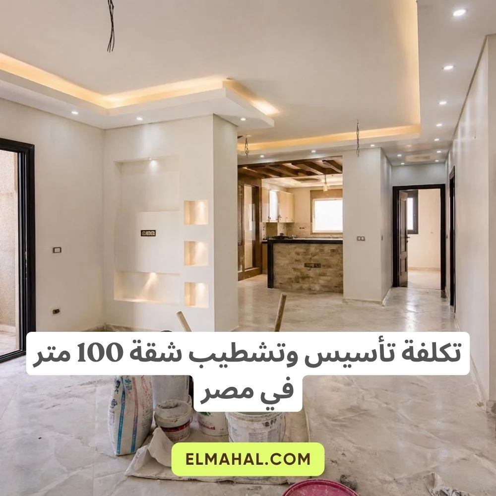 تكلفة تأسيس وتشطيب شقة 100 متر في مصر