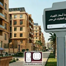 تأثير زيادة أسعار الكهرباء على سوق العقارات في مصر
