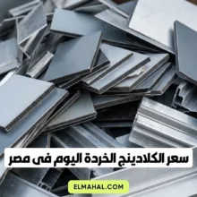 سعر الكلادينج الخردة اليوم فى مصر